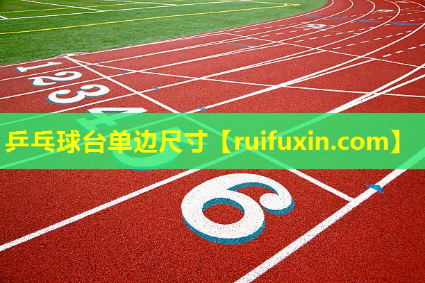 乒乓球台单边尺寸