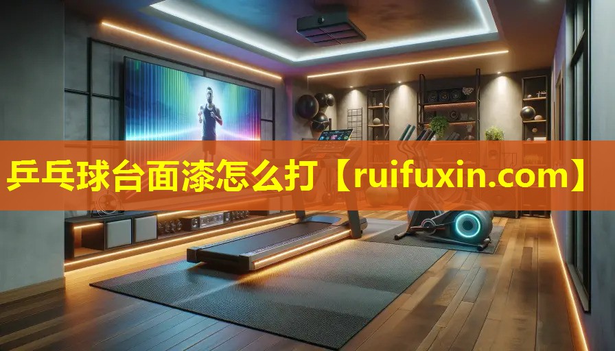 乒乓球台面漆怎么打