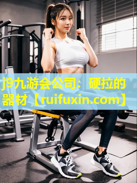 j9九游会公司：硬拉的器材