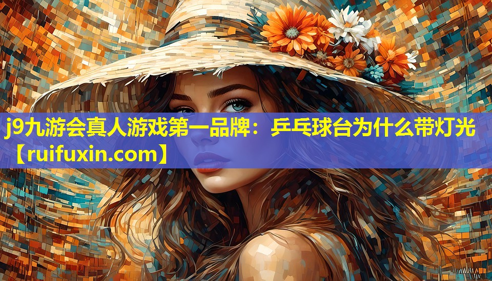 j9九游会真人游戏第一品牌：乒乓球台为什么带灯光
