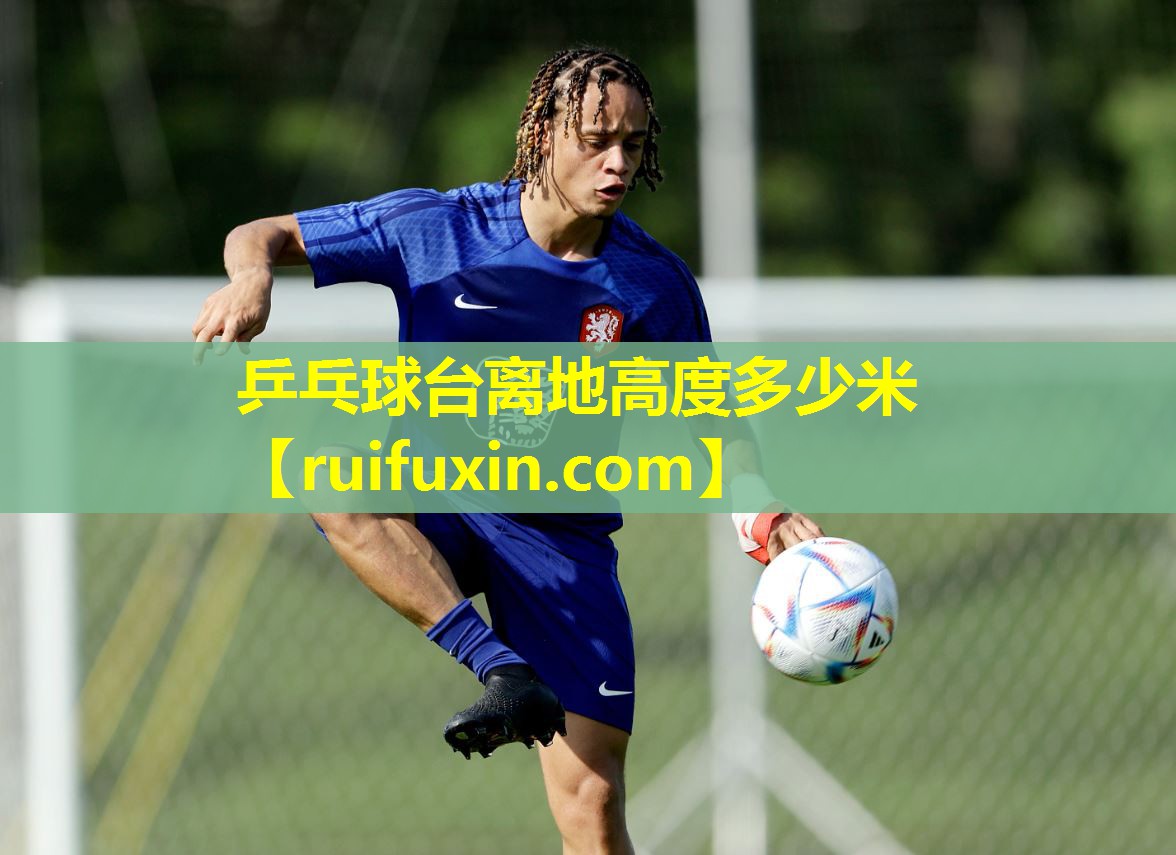 乒乓球台离地高度多少米