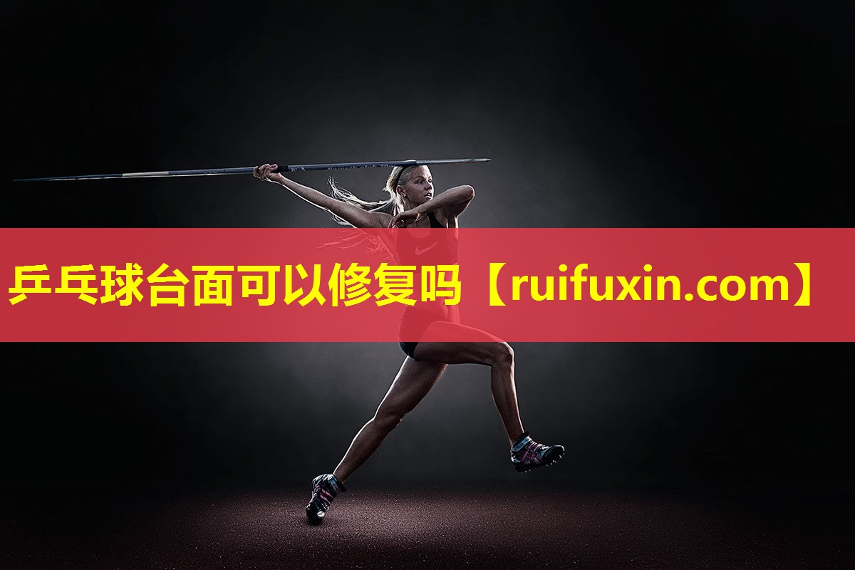 乒乓球台面可以修复吗