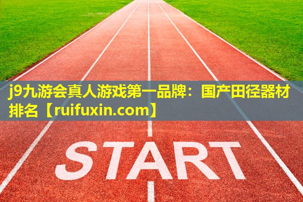 j9九游会真人游戏第一品牌：国产田径器材排名