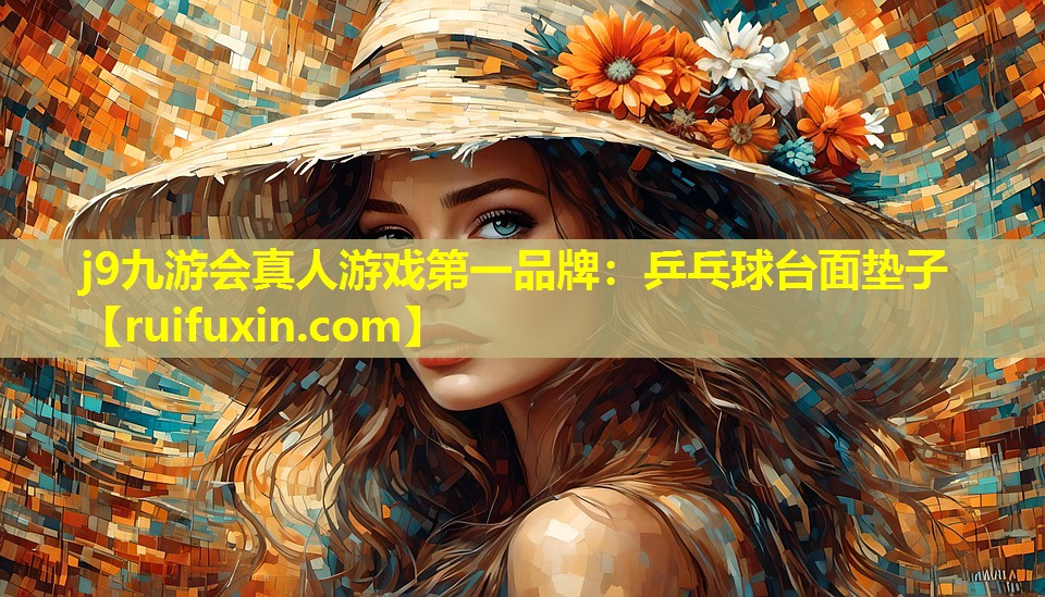 j9九游会真人游戏第一品牌：乒乓球台面垫子