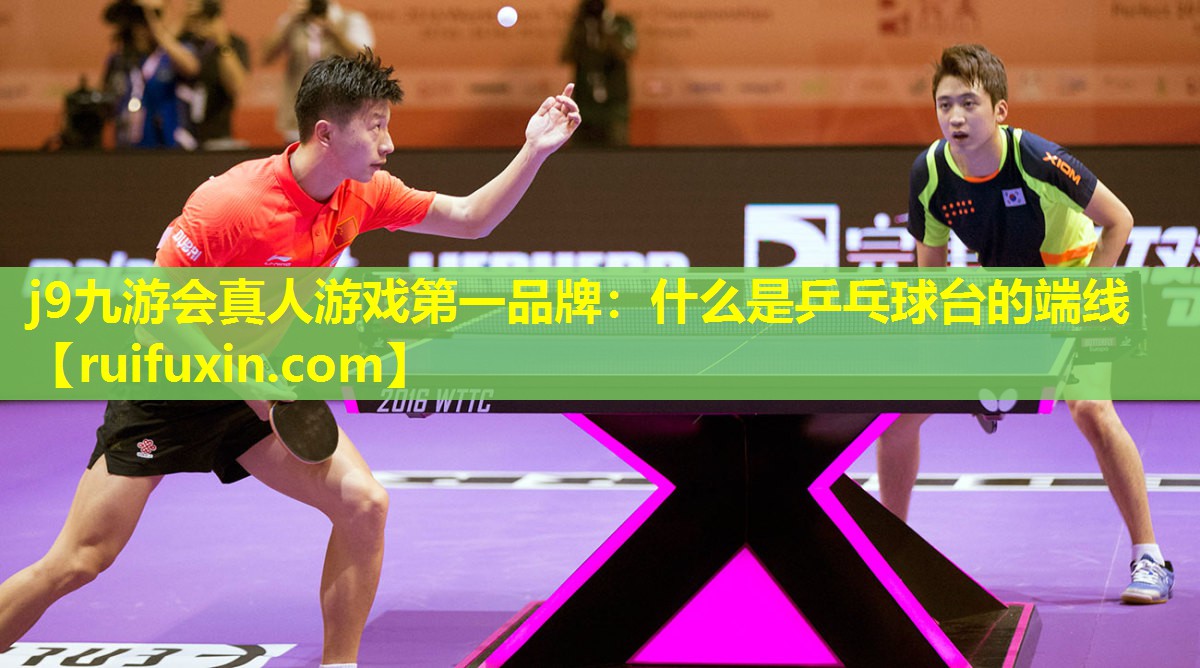 j9九游会真人游戏第一品牌：什么是乒乓球台的端线
