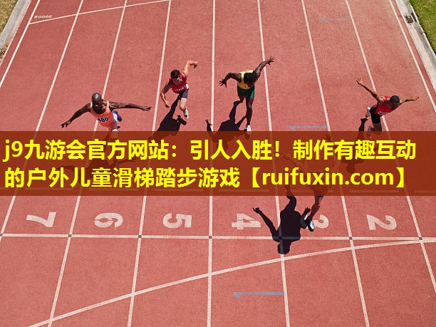 j9九游会官方网站：引人入胜！制作有趣互动的户外儿童滑梯踏步游戏