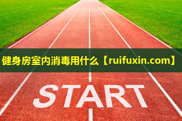 健身房室内消毒用什么