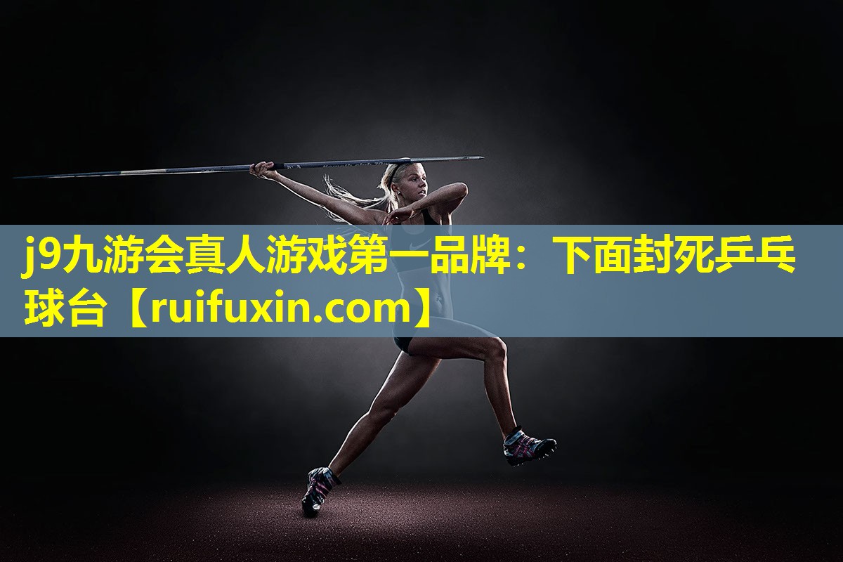 j9九游会真人游戏第一品牌：下面封死乒乓球台