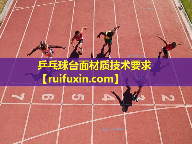 乒乓球台面材质技术要求