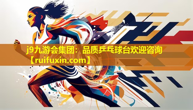 j9九游会集团：品质乒乓球台欢迎咨询