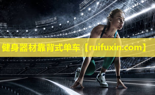 健身器材靠背式单车