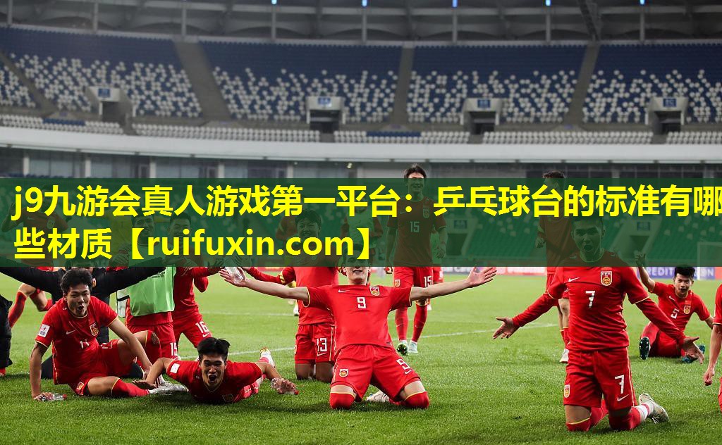j9九游会真人游戏第一平台：乒乓球台的标准有哪些材质