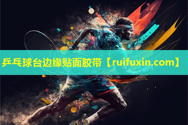 乒乓球台边缘贴面胶带
