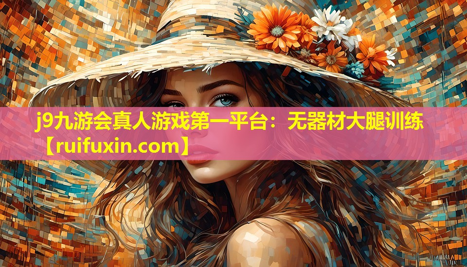 j9九游会真人游戏第一平台：无器材大腿训练