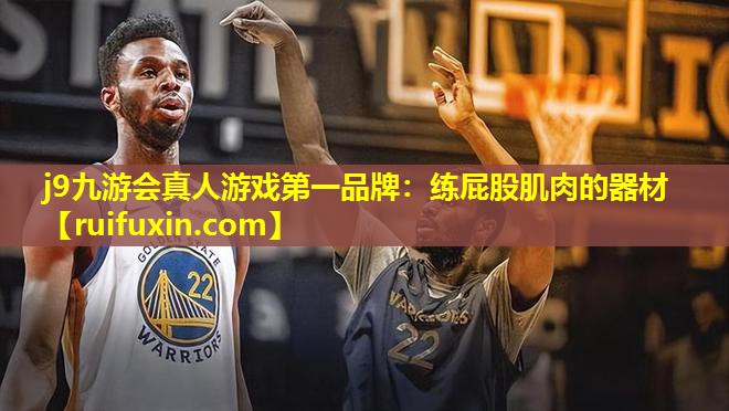 j9九游会真人游戏第一品牌：练屁股肌肉的器材