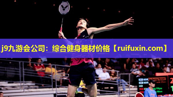 j9九游会公司：综合健身器材价格
