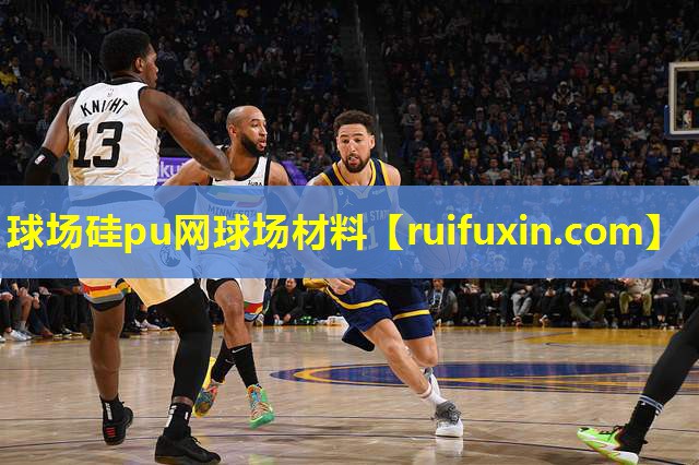球场硅pu网球场材料