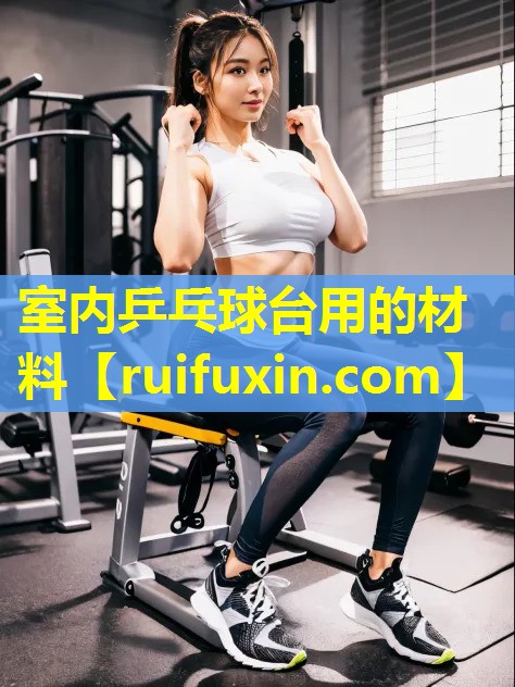 室内乒乓球台用的材料
