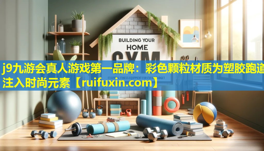 j9九游会真人游戏第一品牌：彩色颗粒材质为塑胶跑道注入时尚元素