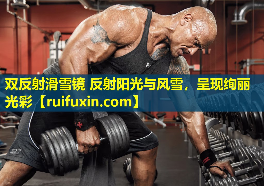双反射滑雪镜 反射阳光与风雪，呈现绚丽光彩