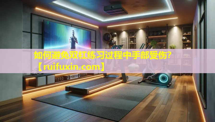 如何避免双杠练习过程中手部受伤？