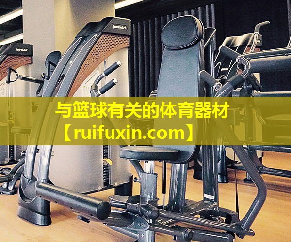 与篮球有关的体育器材