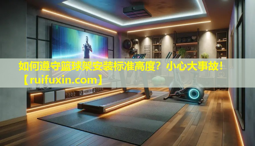 如何遵守篮球架安装标准高度？小心大事故！