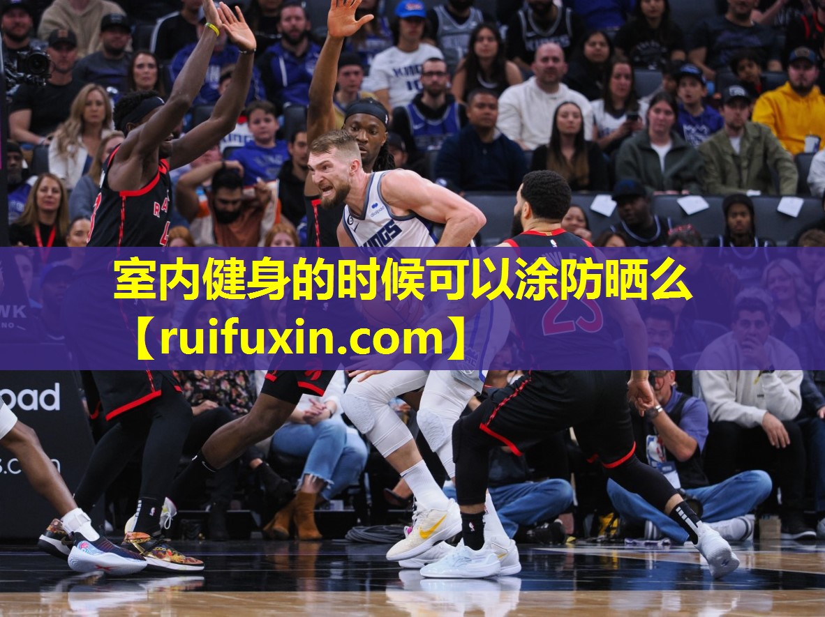 室内健身的时候可以涂防晒么
