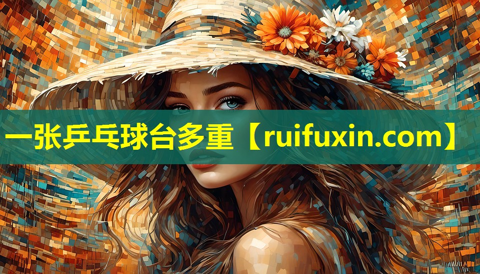 一张乒乓球台多重