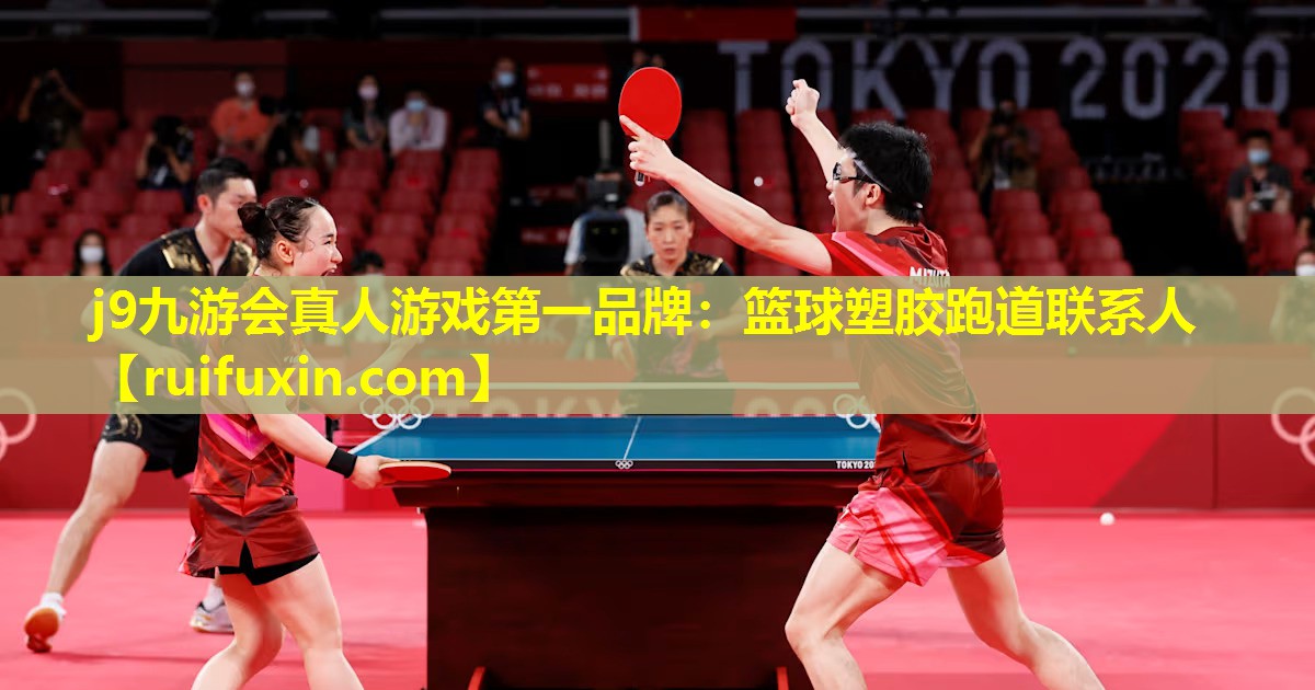 j9九游会真人游戏第一品牌：篮球塑胶跑道联系人