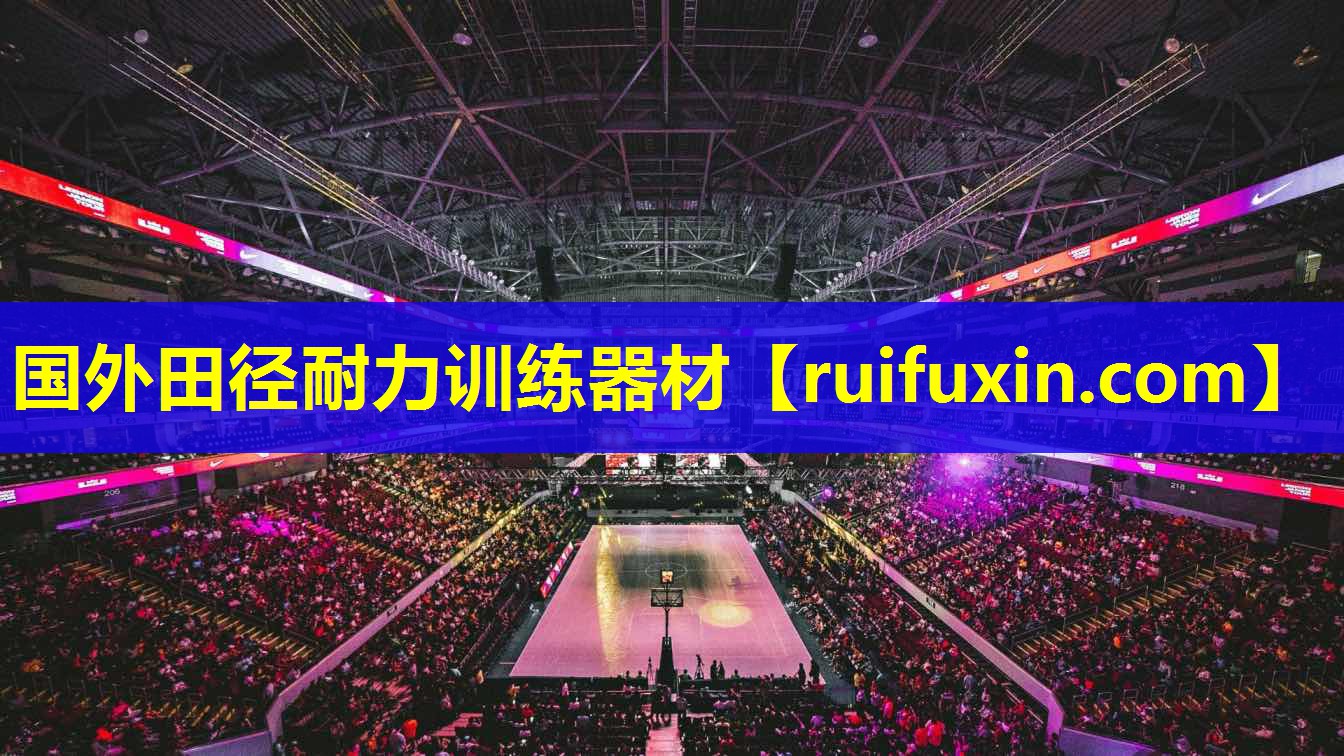 国外田径耐力训练器材