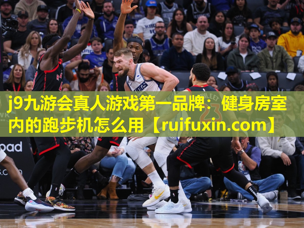 j9九游会真人游戏第一品牌：健身房室内的跑步机怎么用