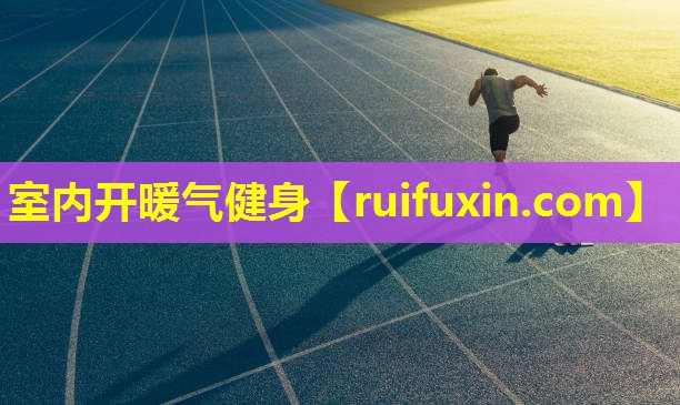 室内开暖气健身