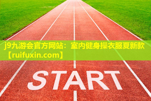 j9九游会官方网站：室内健身操衣服夏新款