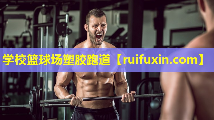 学校篮球场塑胶跑道