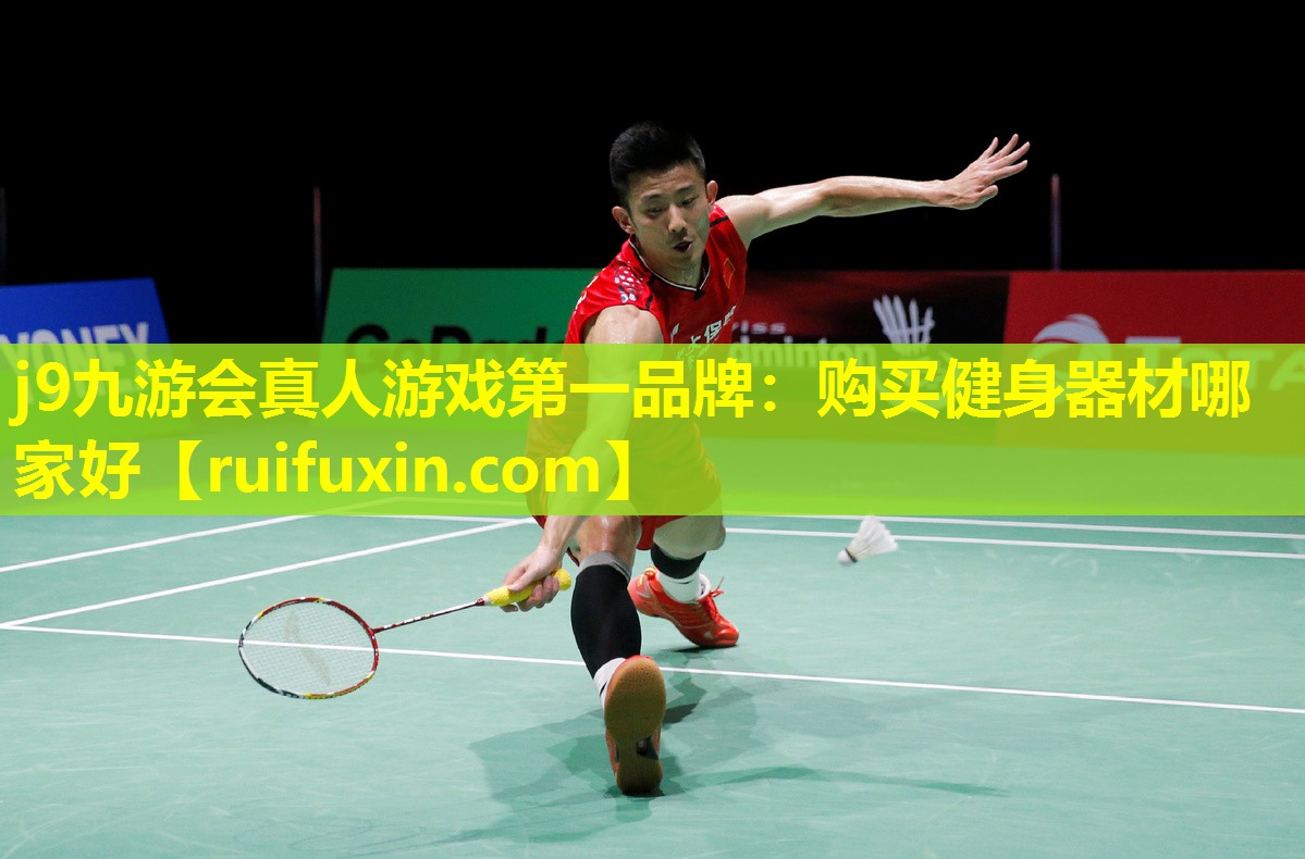 j9九游会真人游戏第一品牌：购买健身器材哪家好