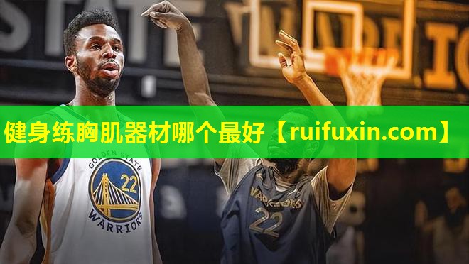 健身练胸肌器材哪个最好