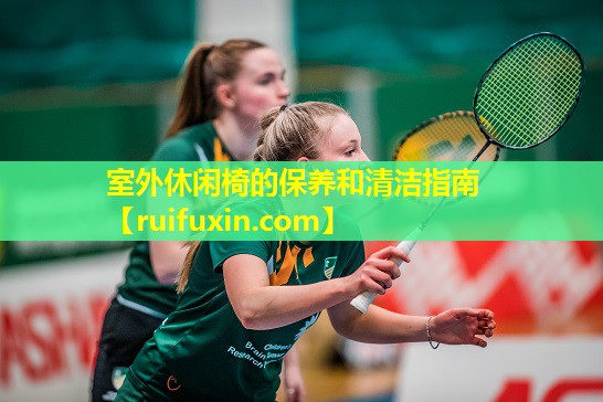室外休闲椅的保养和清洁指南
