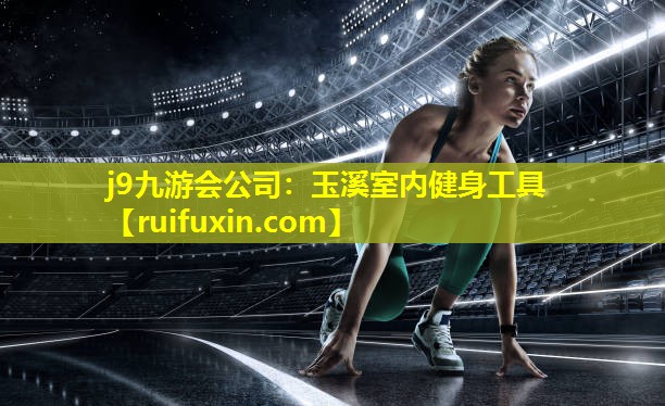 j9九游会公司：玉溪室内健身工具