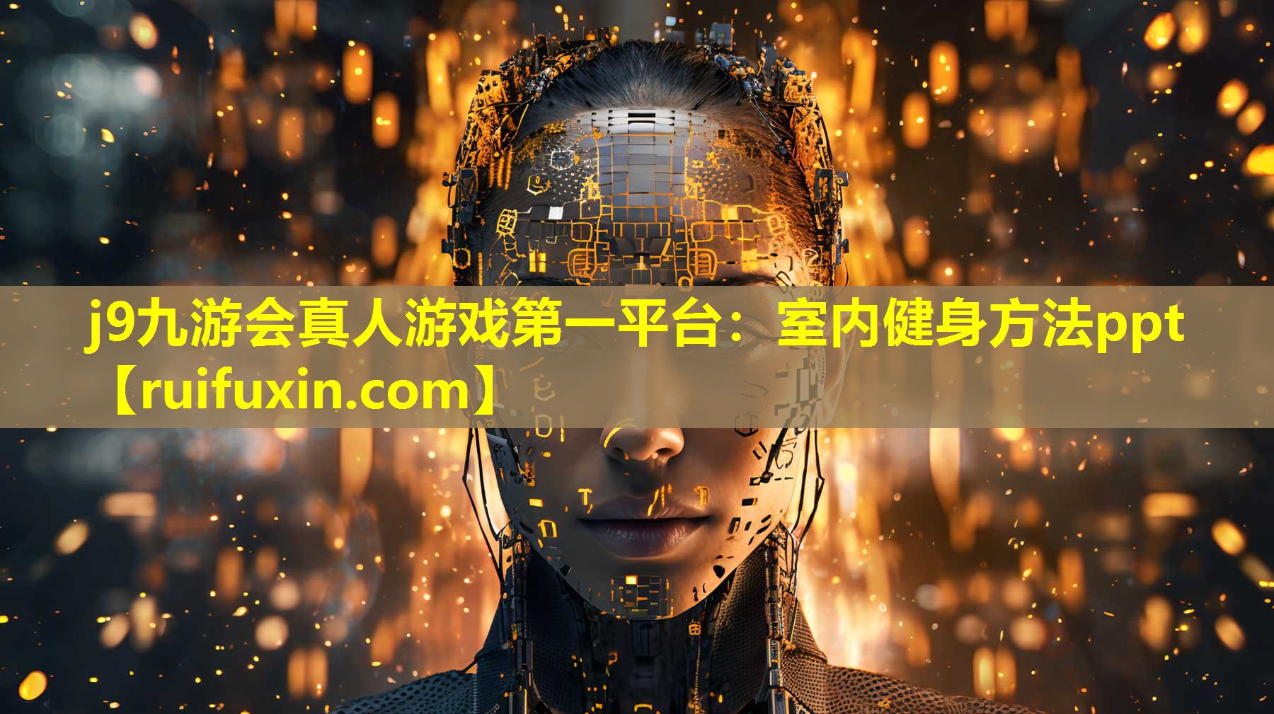 j9九游会真人游戏第一平台：室内健身方法ppt