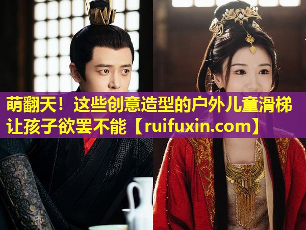 萌翻天！这些创意造型的户外儿童滑梯让孩子欲罢不能