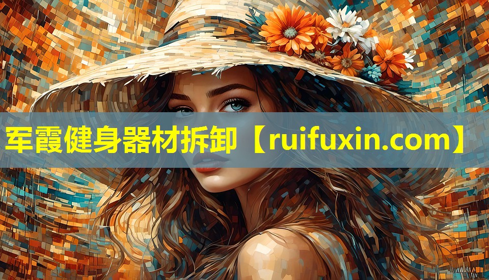 军霞健身器材拆卸