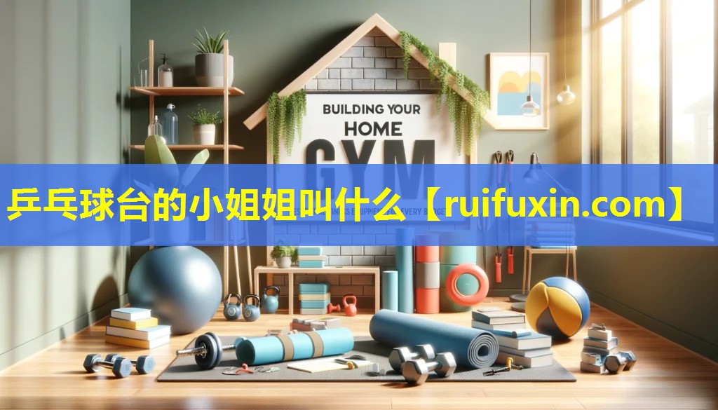 乒乓球台的小姐姐叫什么