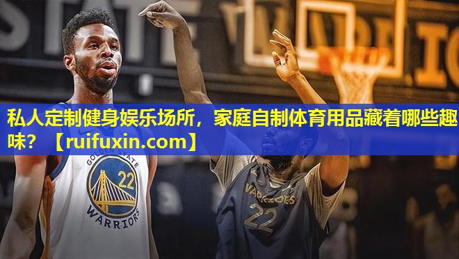 私人定制健身娱乐场所，家庭自制体育用品藏着哪些趣味？