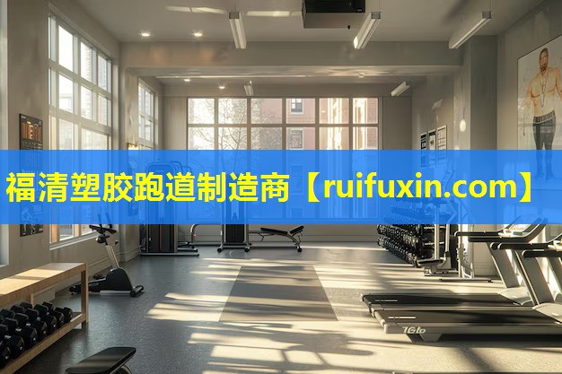 福清塑胶跑道制造商