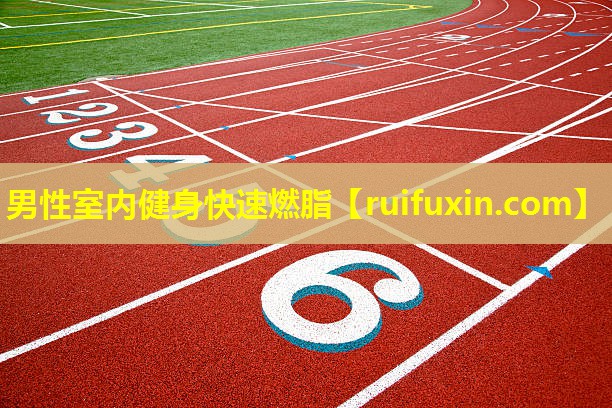 男性室内健身快速燃脂