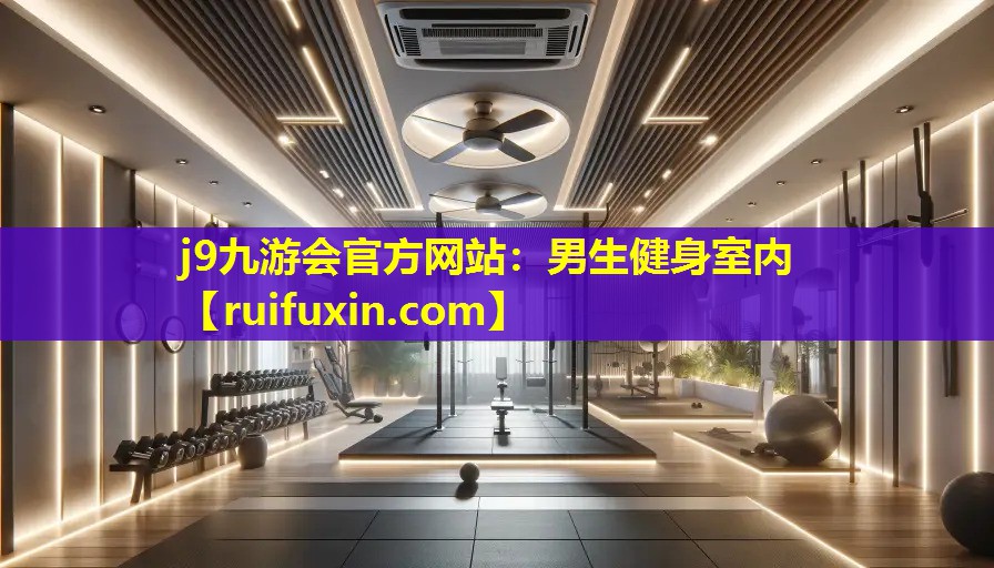 j9九游会官方网站：男生健身室内