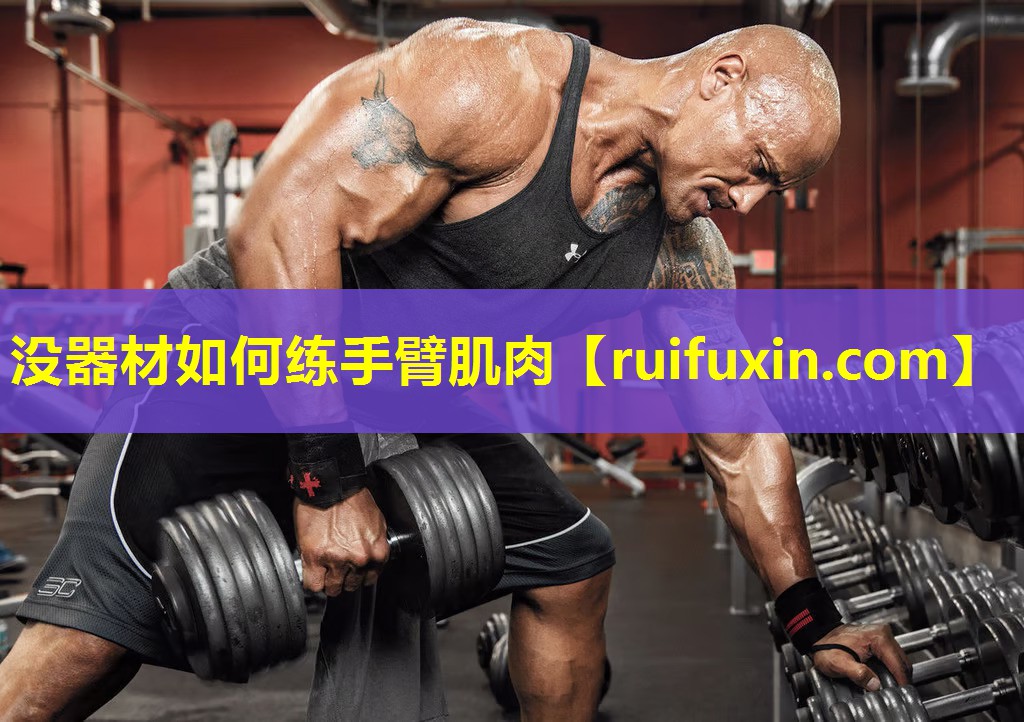 没器材如何练手臂肌肉