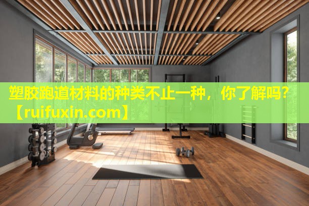 塑胶跑道材料的种类不止一种，你了解吗？
