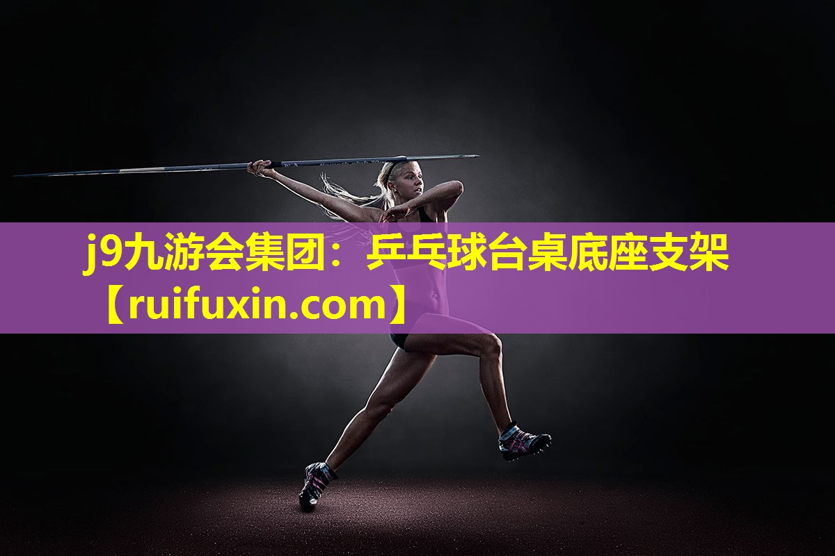 j9九游会集团：乒乓球台桌底座支架